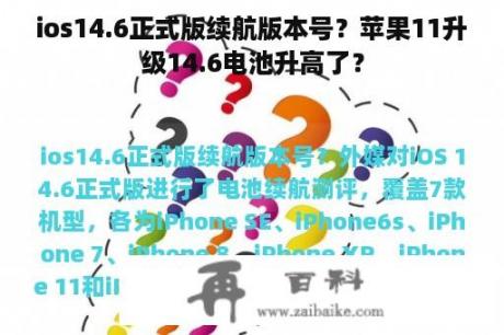 ios14.6正式版续航版本号？苹果11升级14.6电池升高了？