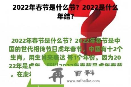 2022年春节是什么节？2022是什么年结？