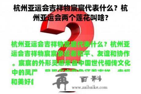 杭州亚运会吉祥物宸宸代表什么？杭州亚运会两个莲花叫啥？