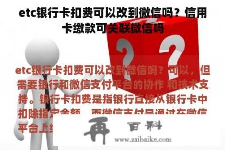 etc银行卡扣费可以改到微信吗？信用卡缴款可关联微信吗