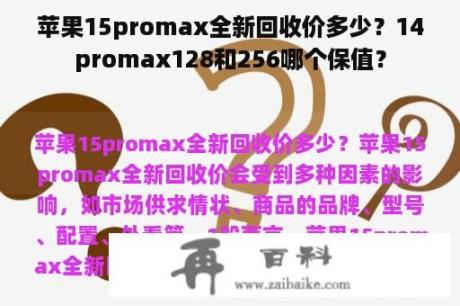 苹果15promax全新回收价多少？14promax128和256哪个保值？