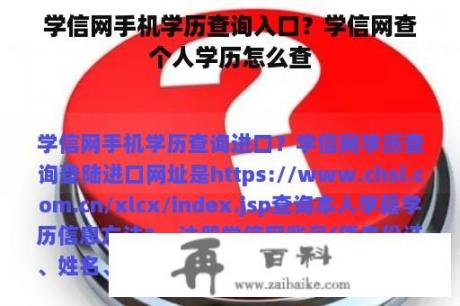 学信网手机学历查询入口？学信网查个人学历怎么查