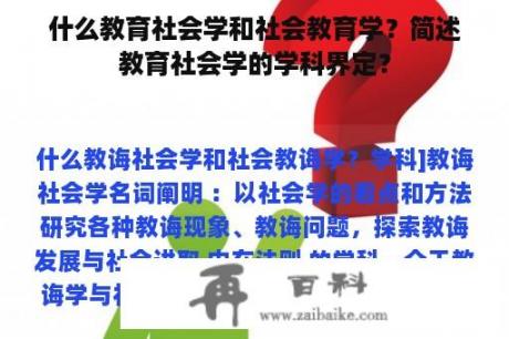 什么教育社会学和社会教育学？简述教育社会学的学科界定？