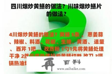 四川爆炒黄鳝的做法？川味爆炒鳝片的做法？