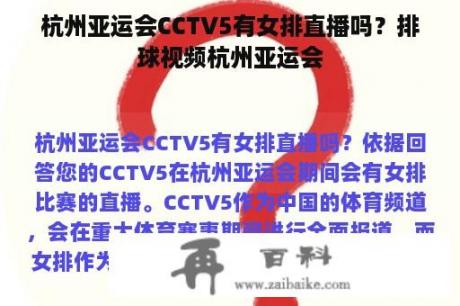 杭州亚运会CCTV5有女排直播吗？排球视频杭州亚运会