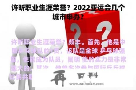 许昕职业生涯荣誉？2022亚运会几个城市申办？