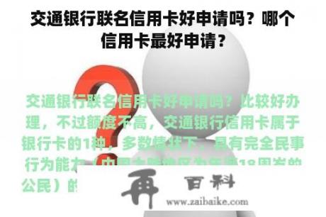 交通银行联名信用卡好申请吗？哪个信用卡最好申请？