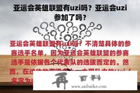 亚运会英雄联盟有uzi吗？亚运会uzi参加了吗？