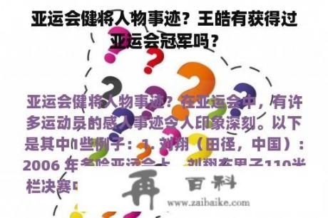 亚运会健将人物事迹？王皓有获得过亚运会冠军吗？