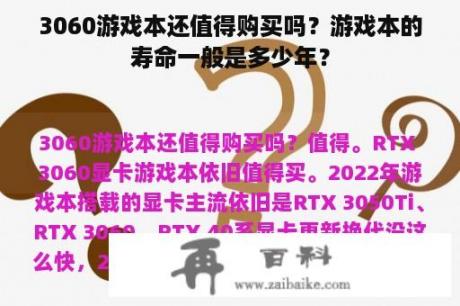 3060游戏本还值得购买吗？游戏本的寿命一般是多少年？