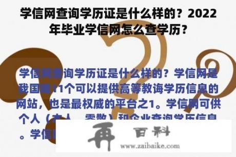 学信网查询学历证是什么样的？2022年毕业学信网怎么查学历？