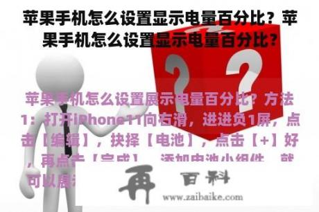 苹果手机怎么设置显示电量百分比？苹果手机怎么设置显示电量百分比？