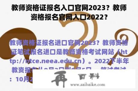 教师资格证报名入口官网2023？教师资格报名官网入口2022？