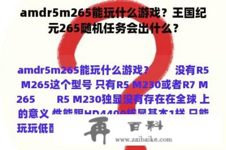 amdr5m265能玩什么游戏？王国纪元265随机任务会出什么？