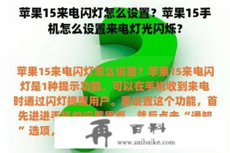 苹果15来电闪灯怎么设置？苹果15手机怎么设置来电灯光闪烁？