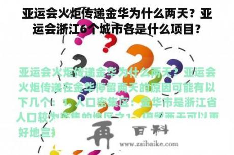 亚运会火炬传递金华为什么两天？亚运会浙江6个城市各是什么项目？