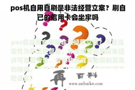 pos机自用自刷是非法经营立案？刷自己的信用卡会坐牢吗