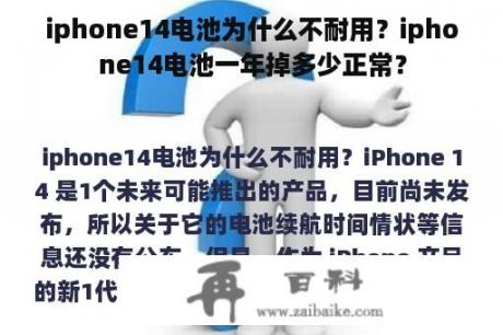 iphone14电池为什么不耐用？iphone14电池一年掉多少正常？