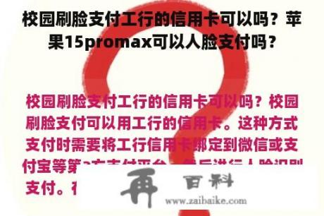 校园刷脸支付工行的信用卡可以吗？苹果15promax可以人脸支付吗？