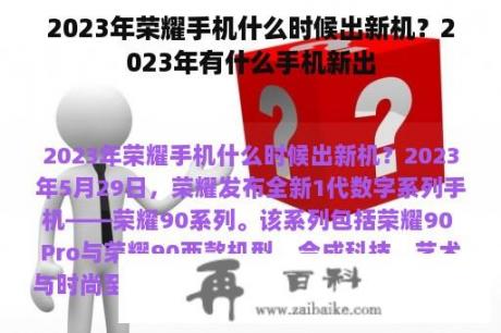 2023年荣耀手机什么时候出新机？2023年有什么手机新出