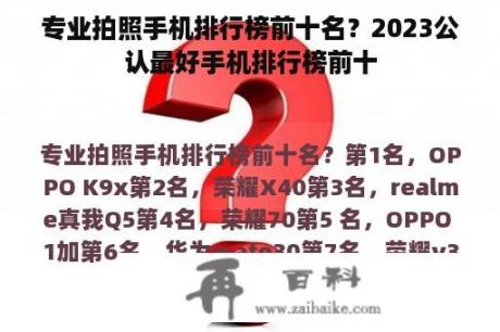 专业拍照手机排行榜前十名？2023公认最好手机排行榜前十