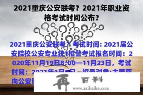 2021重庆公安联考？2021年职业资格考试时间公布？