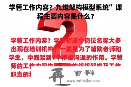 学管工作内容？九维架构模型系统”课程主要内容是什么？