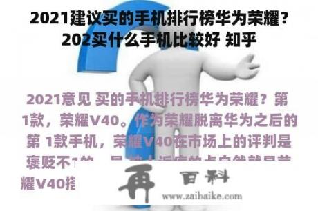 2021建议买的手机排行榜华为荣耀？202买什么手机比较好 知乎