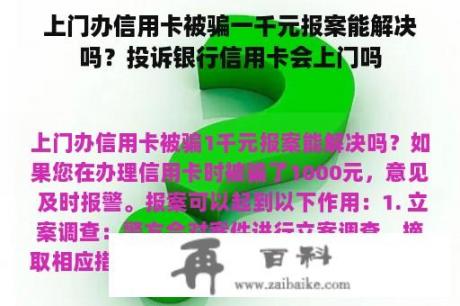 上门办信用卡被骗一千元报案能解决吗？投诉银行信用卡会上门吗