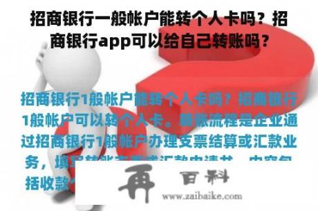 招商银行一般帐户能转个人卡吗？招商银行app可以给自己转账吗？