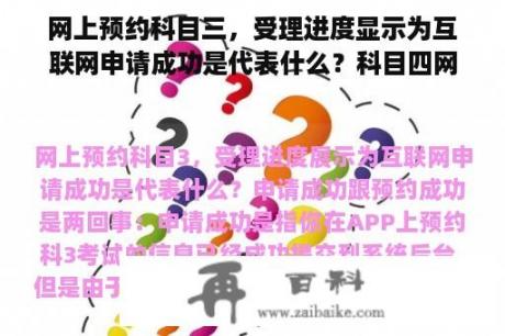 网上预约科目三，受理进度显示为互联网申请成功是代表什么？科目四网上预约成功优先级是什么意思？