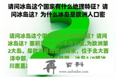 请问冰岛这个国家有什么地理特征？请问冰岛这？为什么冰岛是欧洲人口密度最小的国家？