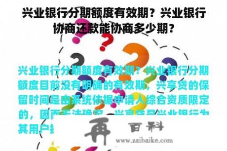 兴业银行分期额度有效期？兴业银行协商还款能协商多少期？