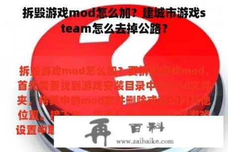 拆毁游戏mod怎么加？建城市游戏steam怎么去掉公路？