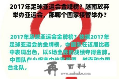 2017年足球亚运会金牌榜？越南放弃举办亚运会，那哪个国家接替举办？