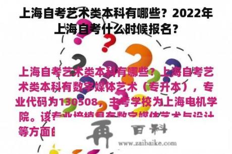 上海自考艺术类本科有哪些？2022年上海自考什么时候报名？