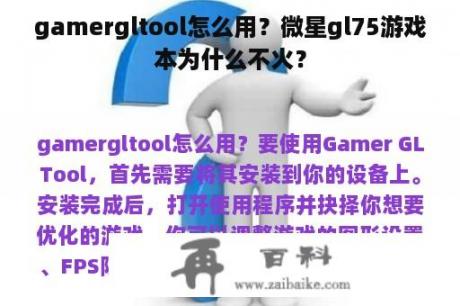 gamergltool怎么用？微星gl75游戏本为什么不火？