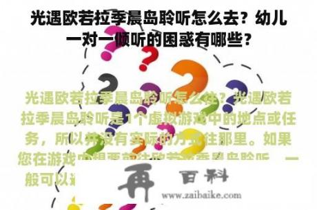 光遇欧若拉季晨岛聆听怎么去？幼儿一对一倾听的困惑有哪些？