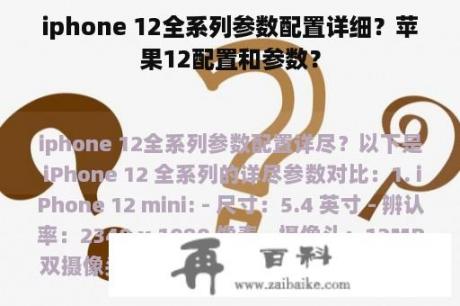 iphone 12全系列参数配置详细？苹果12配置和参数？