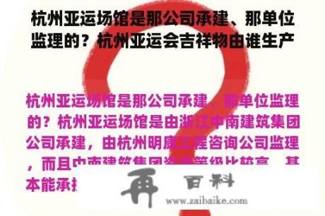 杭州亚运场馆是那公司承建、那单位监理的？杭州亚运会吉祥物由谁生产？