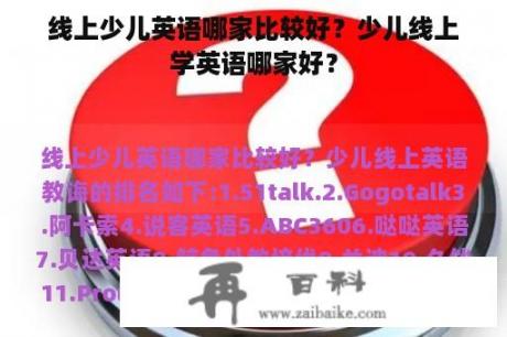 线上少儿英语哪家比较好？少儿线上学英语哪家好？