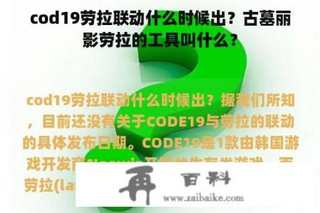 cod19劳拉联动什么时候出？古墓丽影劳拉的工具叫什么？