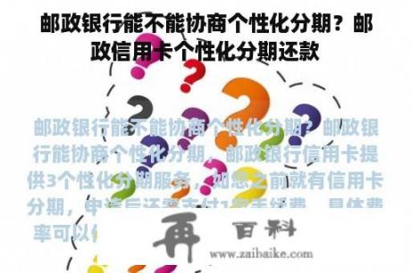 邮政银行能不能协商个性化分期？邮政信用卡个性化分期还款