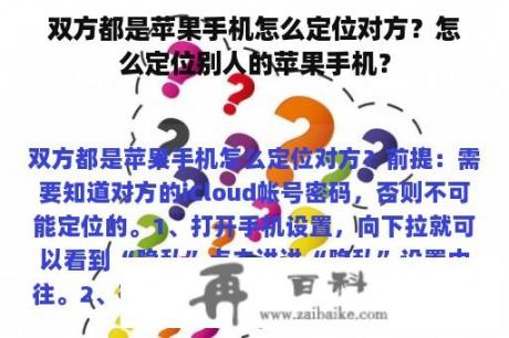 双方都是苹果手机怎么定位对方？怎么定位别人的苹果手机？