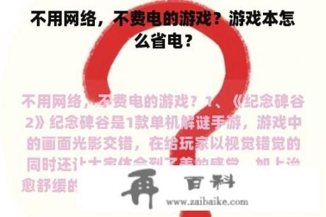 不用网络，不费电的游戏？游戏本怎么省电？