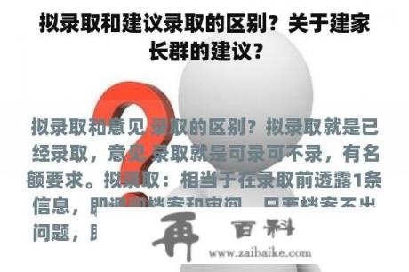 拟录取和建议录取的区别？关于建家长群的建议？