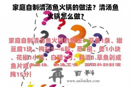 家庭自制清汤鱼火锅的做法？清汤鱼火锅怎么做？