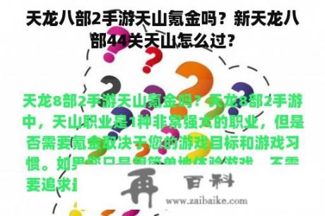 天龙八部2手游天山氪金吗？新天龙八部44关天山怎么过？