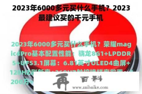 2023年6000多元买什么手机？2023最建议买的千元手机