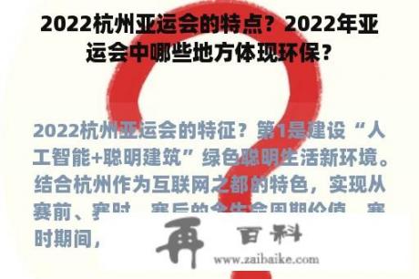 2022杭州亚运会的特点？2022年亚运会中哪些地方体现环保？